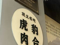 -虎豹肉合(香港街店)