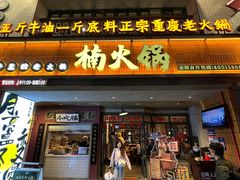 -楠火锅(太古里总店)