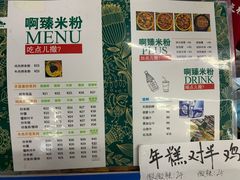 菜单-啊臻味道米粉(六道口店)
