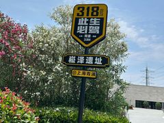 -上海崧泽遗址博物馆