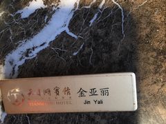 -风味小馆(天目湖宾馆店)