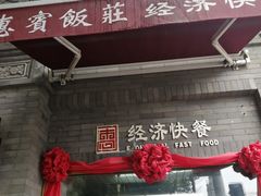 -惠宾饭庄(中山路店)
