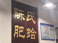 -陈氏肥蛤(小纬六路总店)