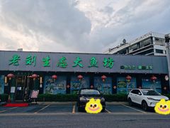 门面-老刘生态大鱼坊铁锅炖鱼(赛马场店)