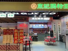 -正東記茶餐厅·醉鸡煲(瑞虹天地太阳宫店)