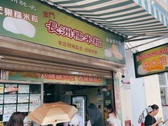 -澳门长洲糯米糍(柯打苏沙街店)