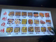 -永刚烧烤(大夜市店)