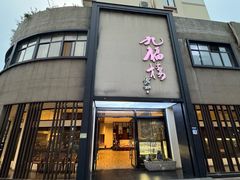 -九福楼大酒店