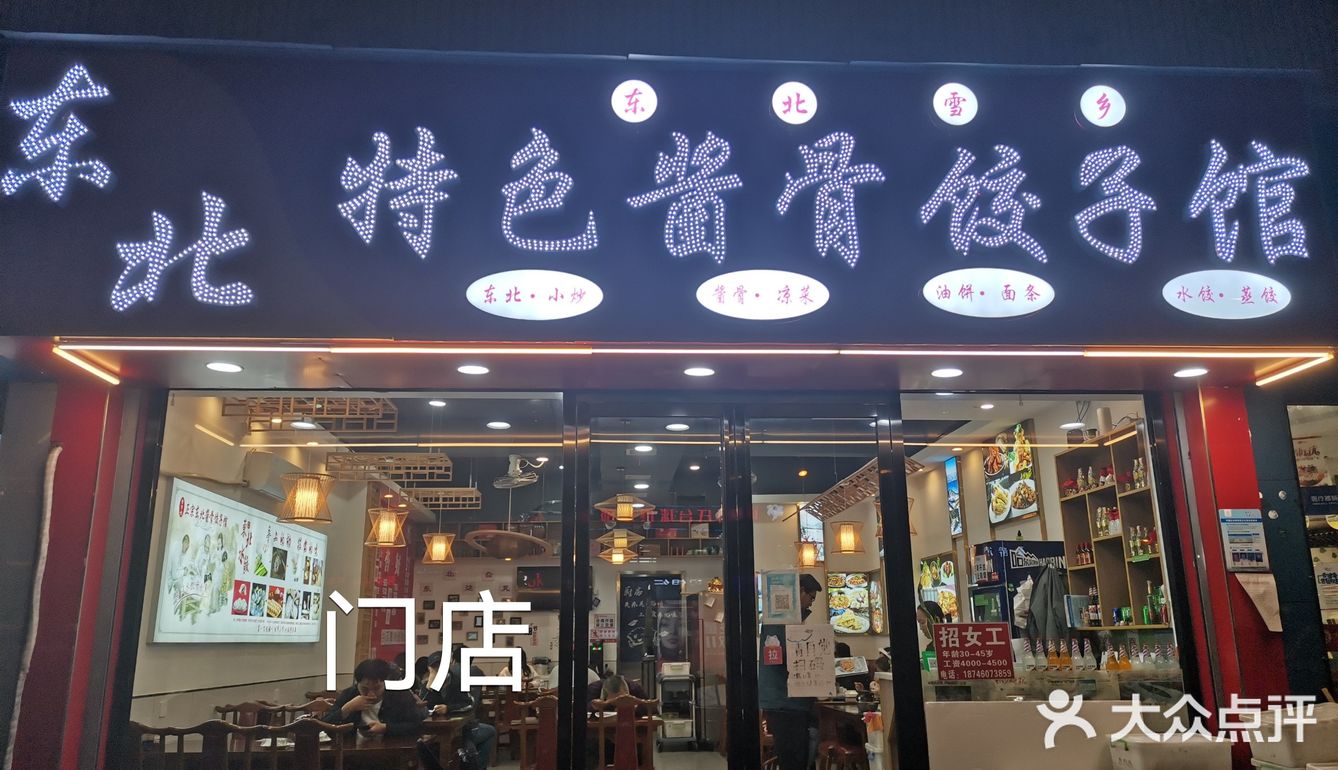 东北特色酱骨饺子馆亲测