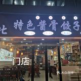 东北特色酱骨饺子馆亲测