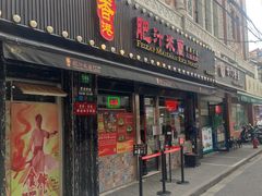 门面-肥汁米蘭香港米线(宁波路总店)