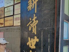 -牟氏庄园