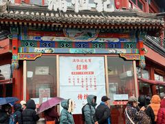 -牛街清真满恒記(平安里西大街店)
