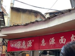 -惠源面包店(开禾路店)