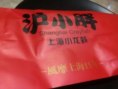 -沪小胖小龙虾(淮海中路旗舰店)