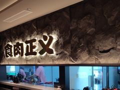 -谷牛日式烤肉(宝山U天地店)