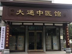 -大通中医馆