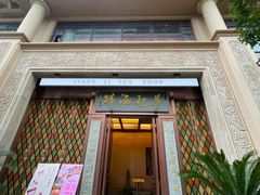 -蒋记海鲜姿造•洋房别墅(星河湾店)