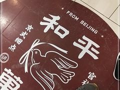 -和平菓局(王府井店)