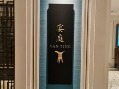 -Yan Ting 宴庭中餐厅(上海静安瑞吉酒店)
