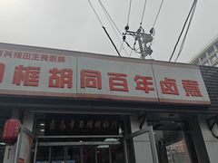 -门框胡同百年卤煮(新街口店)