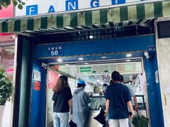 -芳婆糕团店(王府大街店)