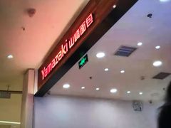 -山崎面包(苏州中心店)