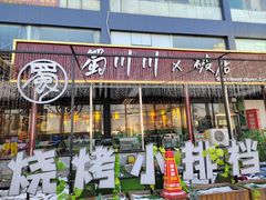 -蜀川川破店·江湖菜·烧烤(北京首店)