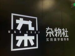 -九木杂物社(大族广场店)