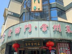 -老西门·常州菜(新区店)