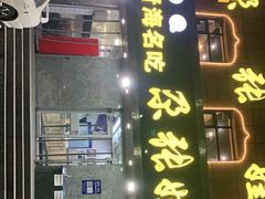门面-青海名吃尕张娃非遗烤肉(海湖总店)