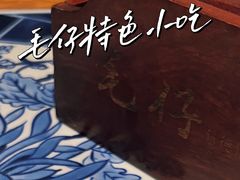 -毛仔特色小吃(御窑厂店)