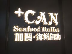 -加餐海鲜自助(宝龙一城店)