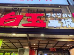 门面-白玉串城(南六中路店)