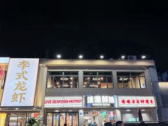 -活潑鲜跳(湖滨商业街店)