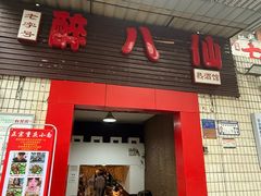 -醉八仙热酒馆(渝中店)