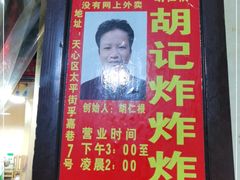 -胡仁根胡记炸炸炸