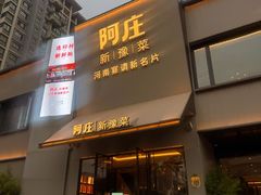 -阿庄新豫菜(通泰路店)