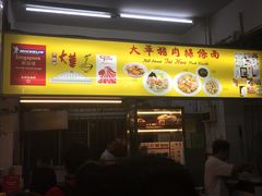 -大华猪肉粿条面