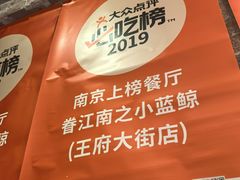 -眷江南之小蓝鲸(王府大街店)