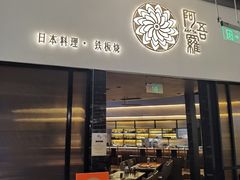 -阿吾罗日本料理(K11艺术中心店)