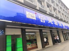 门面-宫廷糕点铺(建设路店)