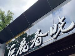 门面-巨鹿春晓(静安寺店)