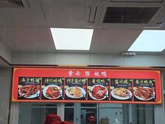 -章云板鸭(总店)