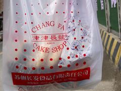 -长发西饼(临顿路店)