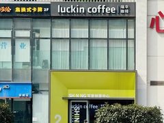 -瑞幸咖啡(写意创意中心店)