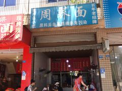 门面-周荞面(学府街店)