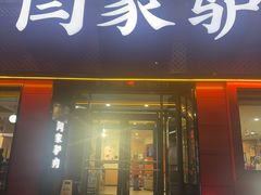 -闫家驴肉老店(华电一校店)