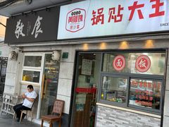 -黄阿姨锅贴大王(万航渡路店)