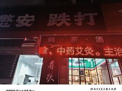 -憼安跌打·中医诊所(福田梅林店)